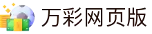 万彩网页版_登录注册最新网址